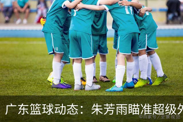 广东篮球动态：朱芳雨瞄准超级外援，杜润旺报价及徐杰征战德鲁联赛