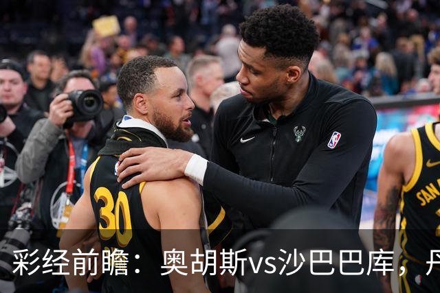 彩经前瞻：奥胡斯vs沙巴巴库，丹麦冠军对决阿萨拜疆冠军