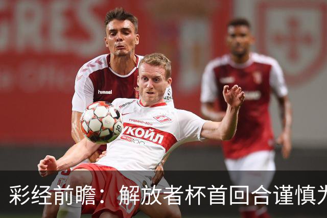 彩经前瞻：解放者杯首回合谨慎为先，普拉滕斯主场争取先手