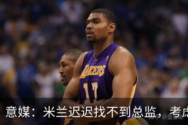 意媒：米兰迟迟找不到总监，考虑让阿莫林担任英式经理而非主教练