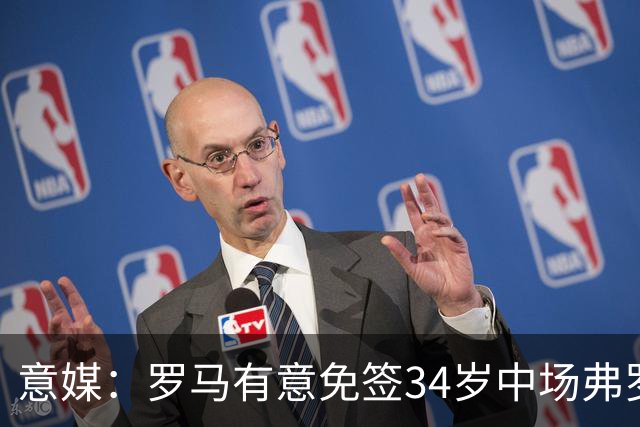 意媒：罗马有意免签34岁中场弗罗伊勒，世界杯3场小组赛全部首发
