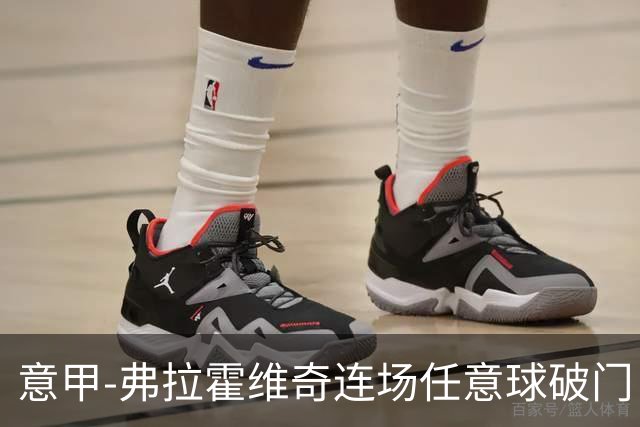意甲-弗拉霍维奇连场任意球破门 尤文2-0胜止连平