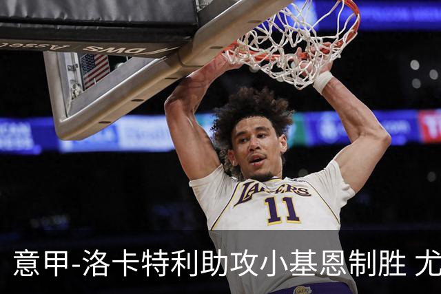 意甲-洛卡特利助攻小基恩制胜 尤文1-0维罗纳