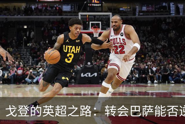 戈登的英超之路：转会巴萨能否逆袭？