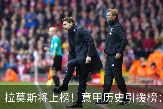 拉莫斯将上榜！意甲历史引援榜：克雷斯波、布冯世纪初转会仍前十
