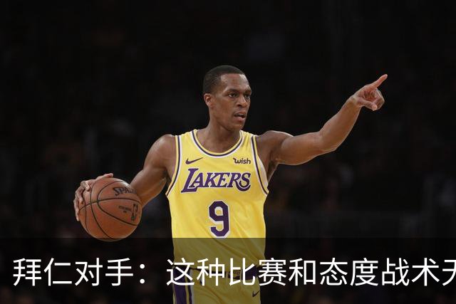 拜仁对手：这种比赛和态度战术无关 他们全面强大