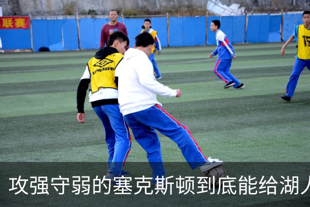 攻强守弱的塞克斯顿到底能给湖人带来多大帮助？