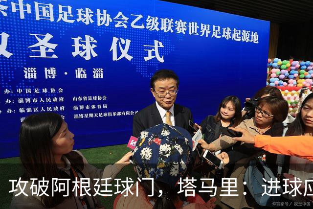 攻破阿根廷球门，塔马里：进球应该高兴，但出局的苦涩难以释怀