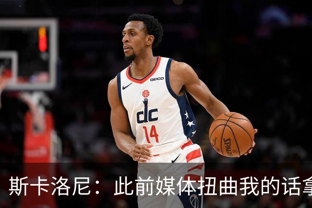 斯卡洛尼：此前媒体扭曲我的话拿去问葡萄牙主帅，这种做法很低级
