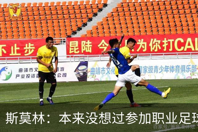 斯莫林：本来没想过参加职业足球；穆里尼奥一直很信任我
