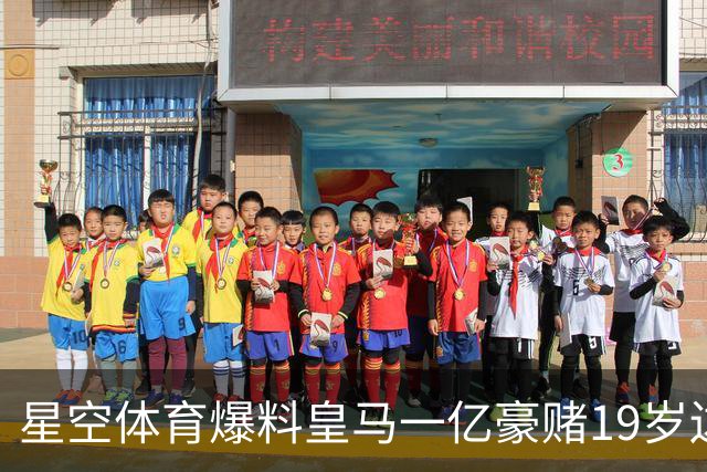 星空体育爆料皇马一亿豪赌19岁边锋，这笔买卖值不值？