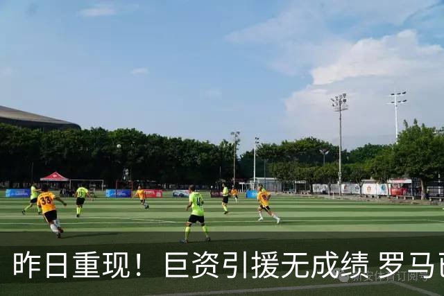 昨日重现！巨资引援无成绩 罗马已厌倦穆里尼奥