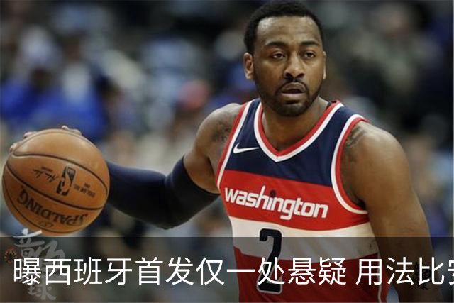 曝西班牙首发仅一处悬疑 用法比安-鲁伊斯还是佩德里？