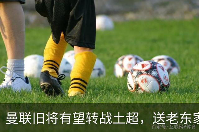 曼联旧将有望转战土超，送老东家1900万，拉什福德加盟拜仁受阻