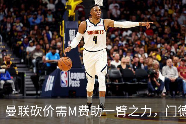 曼联砍价需M费助一臂之力，门德斯不乐意！拉爵不会再签大牌中场