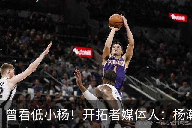 曾看低小杨！开拓者媒体人：杨瀚森篮板进步明显 要控制失误&犯规