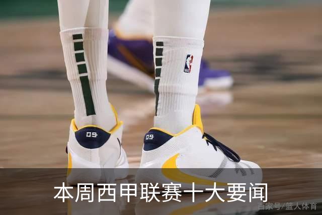 本周西甲联赛十大要闻