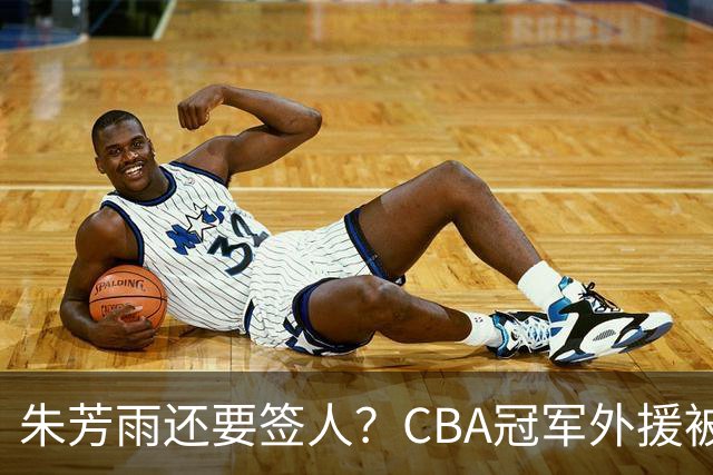 朱芳雨还要签人？CBA冠军外援被广东队看中，全联盟最强得分机器