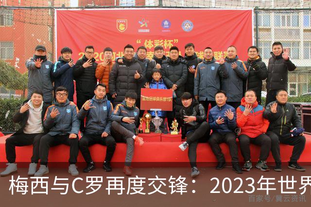梅西与C罗再度交锋：2023年世界杯预选赛的终极对决！