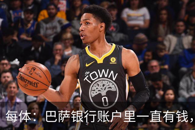 每体：巴萨银行账户里一直有钱，现在注册恢复1-1规则所以能买人