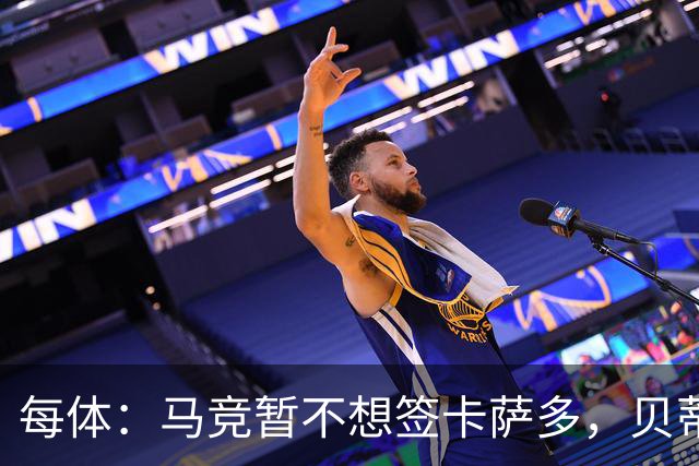每体：马竞暂不想签卡萨多，贝蒂斯有意球员巴萨要价至少2000万欧