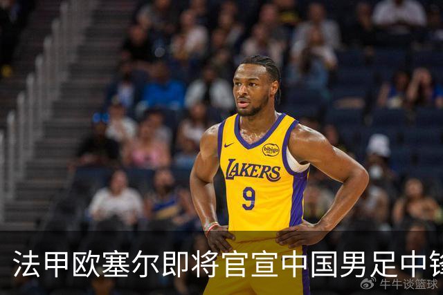 法甲欧塞尔即将官宣中国男足中锋魏祥鑫加盟，外租波尔图引关注