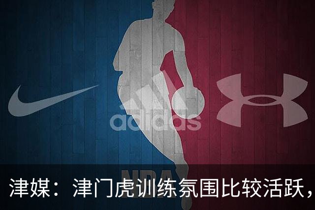 津媒：津门虎训练氛围比较活跃，目前人员比较齐整石炎已经恢复