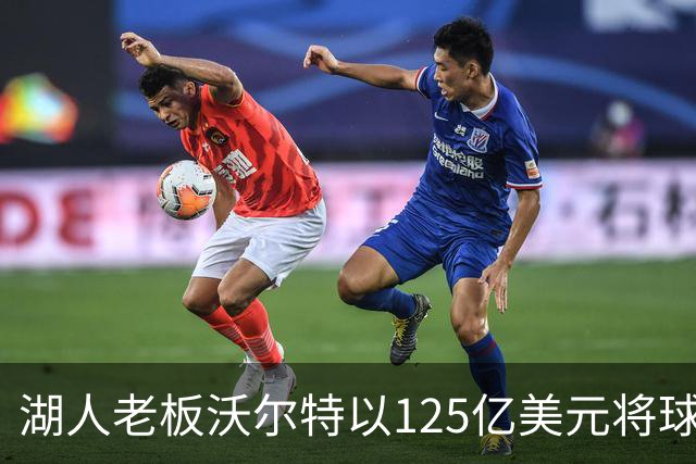 湖人老板沃尔特以125亿美元将球队出售，为什么不到1年就卖了？詹姆斯离队为何球队还升值了？