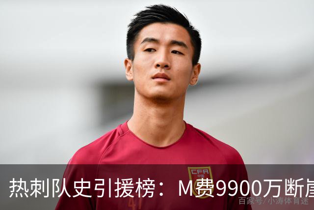 热刺队史引援榜：M费9900万断崖居首 西蒙斯、索兰克、库杜斯在列
