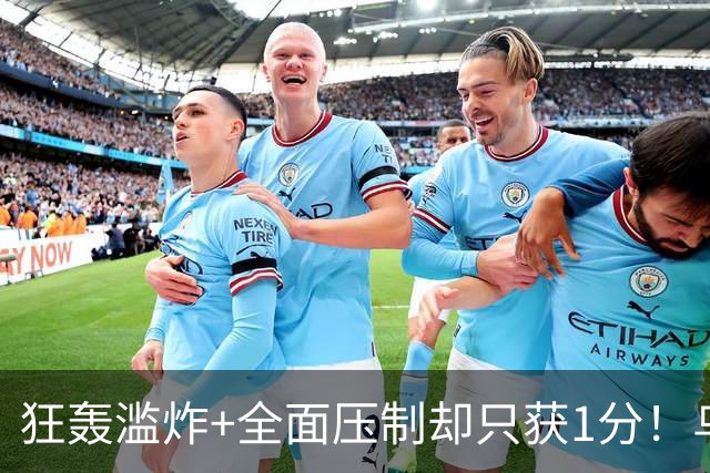 狂轰滥炸+全面压制却只获1分！乌拉圭为低效进攻付出代价