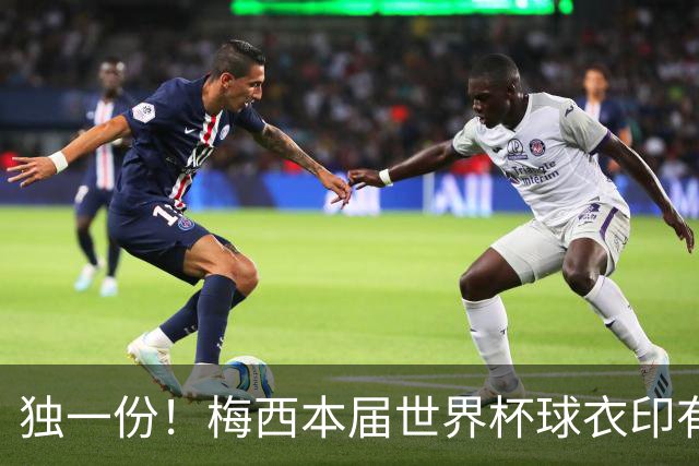 独一份！梅西本届世界杯球衣印有四种徽章：卫冕冠军、金球、传奇