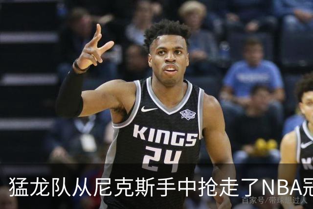 猛龙队从尼克斯手中抢走了NBA冠军中锋！