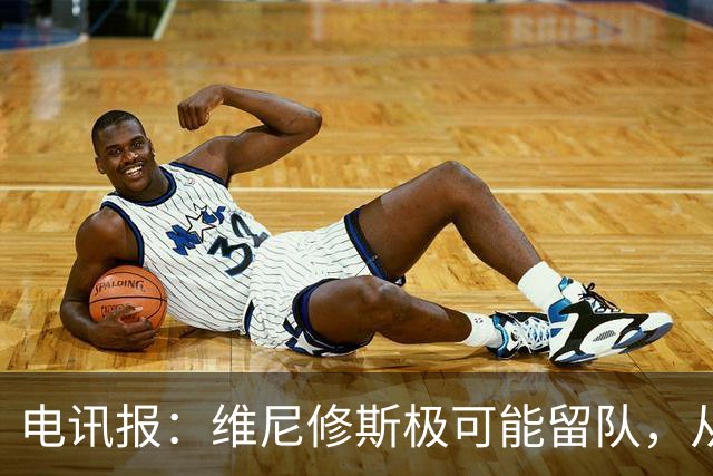 电讯报：维尼修斯极可能留队，从皇马去阿森纳会被认为是“降级”