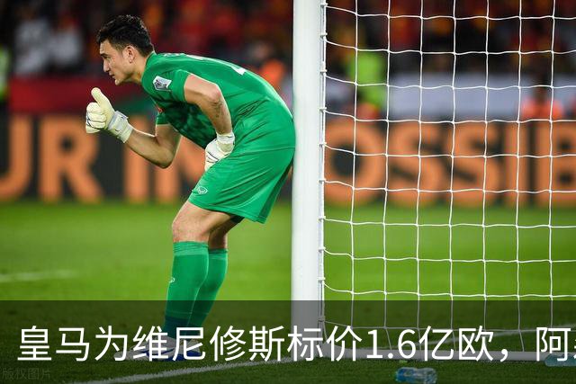 皇马为维尼修斯标价1.6亿欧，阿森纳成最现实下家