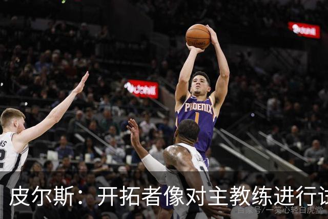 皮尔斯：开拓者像对主教练进行试训 如诺里能建立体系就可以留下