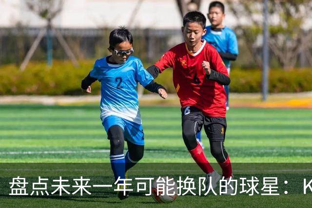 盘点未来一年可能换队的球星：KD化身终极雇佣兵 欧文&哈登上榜