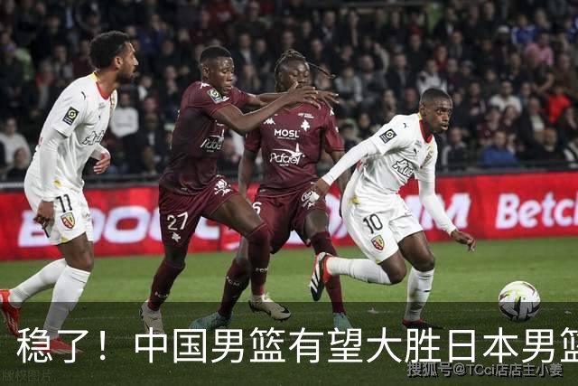 稳了！中国男篮有望大胜日本男篮，5大硬核理由，想输都难