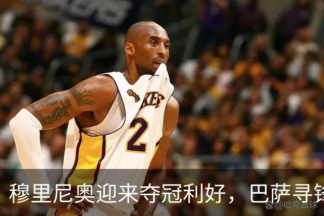 穆里尼奥迎来夺冠利好，巴萨寻锋接连受挫，莱万费兰的39球如何填