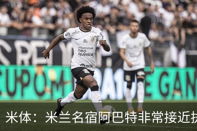 米体：米兰名宿阿巴特非常接近执教都灵，已是炙手可热的新锐教练