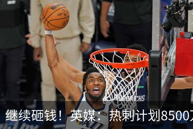 继续砸钱！英媒：热刺计划8500万镑求购伯恩茅斯前锋克鲁皮