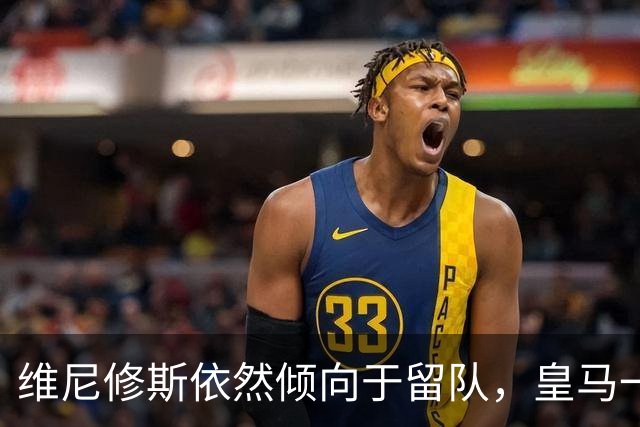 维尼修斯依然倾向于留队，皇马一哥之争不会就此结束