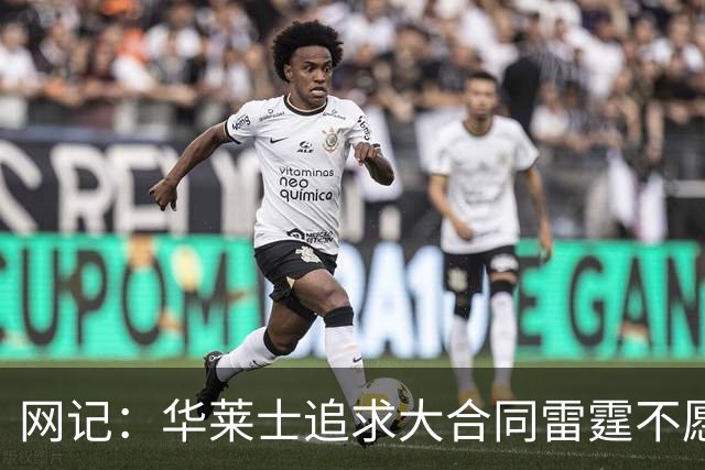 网记：华莱士追求大合同雷霆不愿给 篮网愿意花费多个首轮追求！