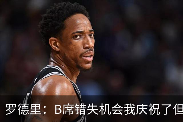 罗德里：B席错失机会我庆祝了但已道歉 C罗精神属性历史最佳之一