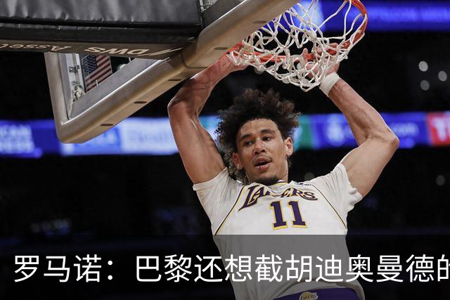 罗马诺：巴黎还想截胡迪奥曼德的说法不实；莱比锡在找替代者