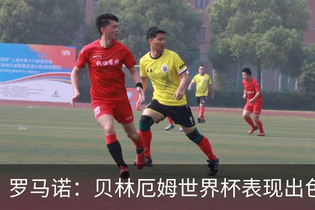 罗马诺：贝林厄姆世界杯表现出色，他与穆帅都很期待在皇马合作