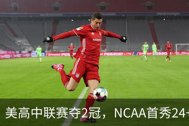 美高中联赛夺2冠，NCAA首秀24+7，张镇麟若不回国会比王俊杰更强？