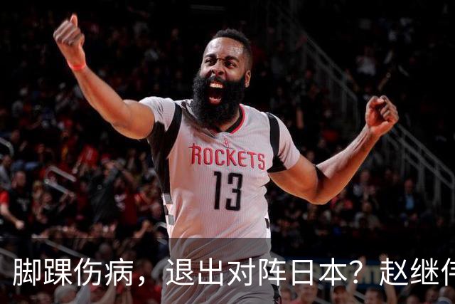 脚踝伤病，退出对阵日本？赵继伟官宣，男篮公布名单，庞峥麟入选