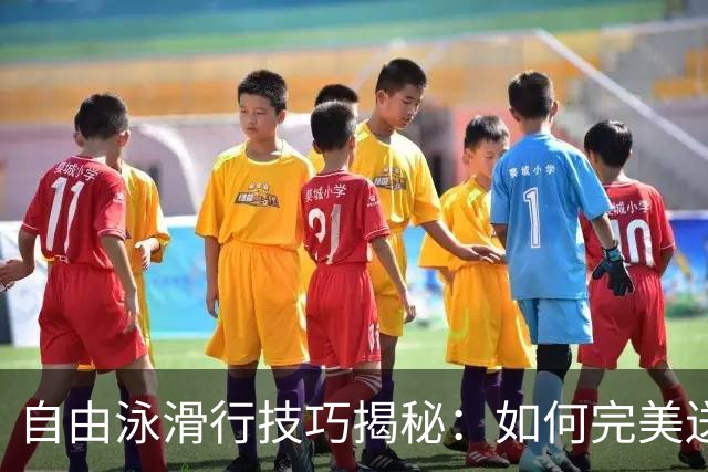 自由泳滑行技巧揭秘：如何完美送肩与拉直身体