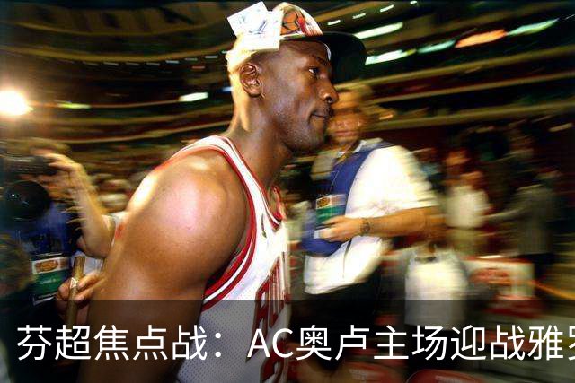 芬超焦点战：AC奥卢主场迎战雅罗，争夺积分榜优势