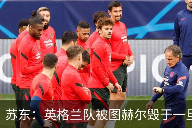 苏东：英格兰队被图赫尔毁于一旦，下个四年凯恩还能否有如此体能